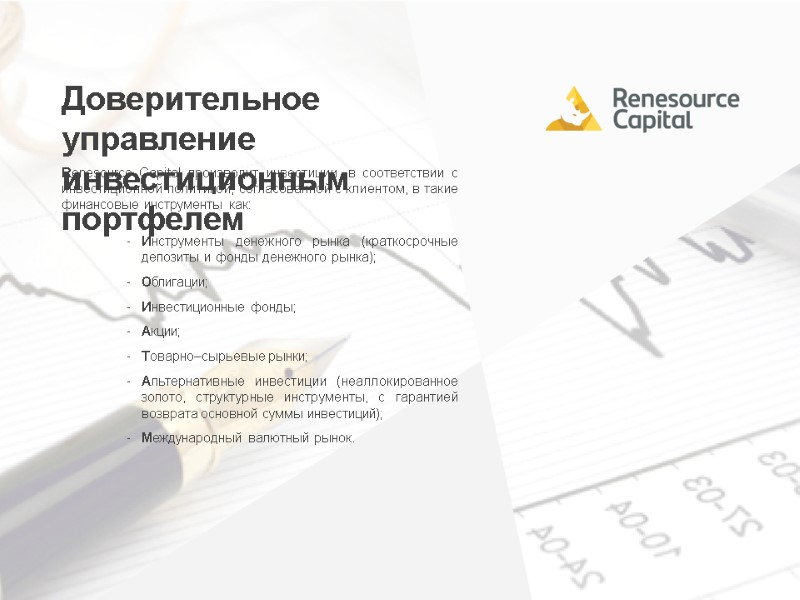 Renesource Capital производит инвестиции, в соответствии с инвестиционной политикой, согласованной с клиентом, в такие